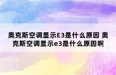 奥克斯空调显示E3是什么原因 奥克斯空调显示e3是什么原因啊